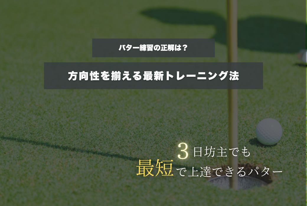 パター練習の正解は？方向性を揃える最新トレーニング法 – CROSSPUTT