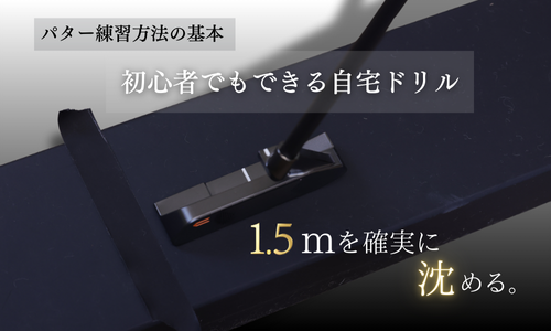 パター練習方法の基本｜初心者でもできる自宅ドリル