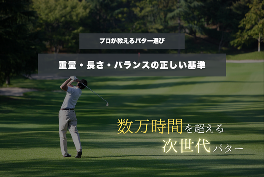 プロが教えるパター選び｜重量・長さ・バランスの正しい基準