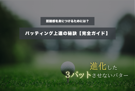 距離感を身につけるためには？｜パッティング上達の秘訣【完全ガイド】