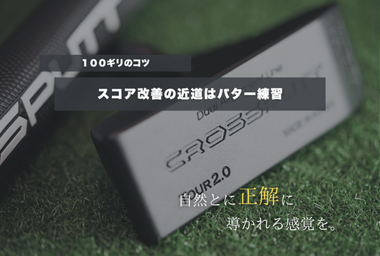 スコア改善の近道はパター練習｜100切りのカギ◎