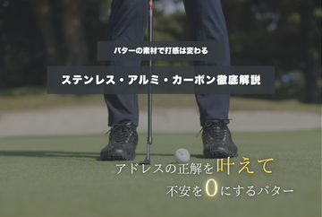 パターの素材で打感は変わる？ステンレス・アルミ・カーボン徹底解説◎