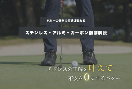 パターの素材で打感は変わる？ステンレス・アルミ・カーボン徹底解説◎