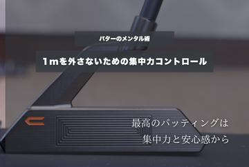 パターのメンタル術｜1mを外さないための集中力コントロール