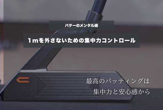 パターのメンタル術｜1mを外さないための集中力コントロール