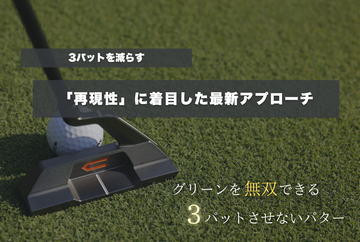 3パットを減らす最新メソッド｜再現性に着目したアプローチ