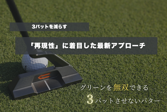 3パットを減らす最新メソッド｜再現性に着目したアプローチ