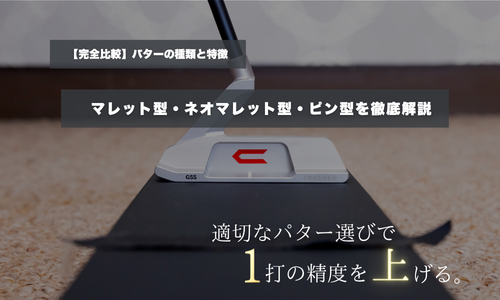 完全比較】パターの種類と特徴｜マレット型・ネオマレット型・ピン型を