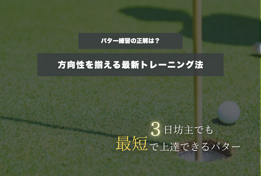 パター練習の正解は？方向性を揃える最新トレーニング法