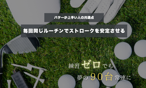パターが上手い人の共通点｜毎回同じルーティンでストロークを安定させる